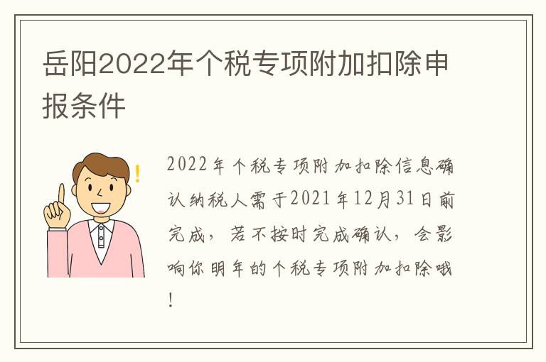 岳阳2022年个税专项附加扣除申报条件