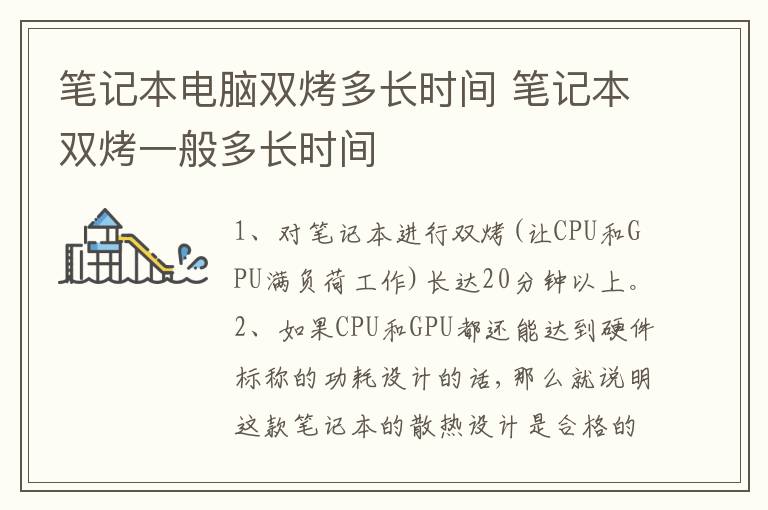 笔记本电脑双烤多长时间 笔记本双烤一般多长时间