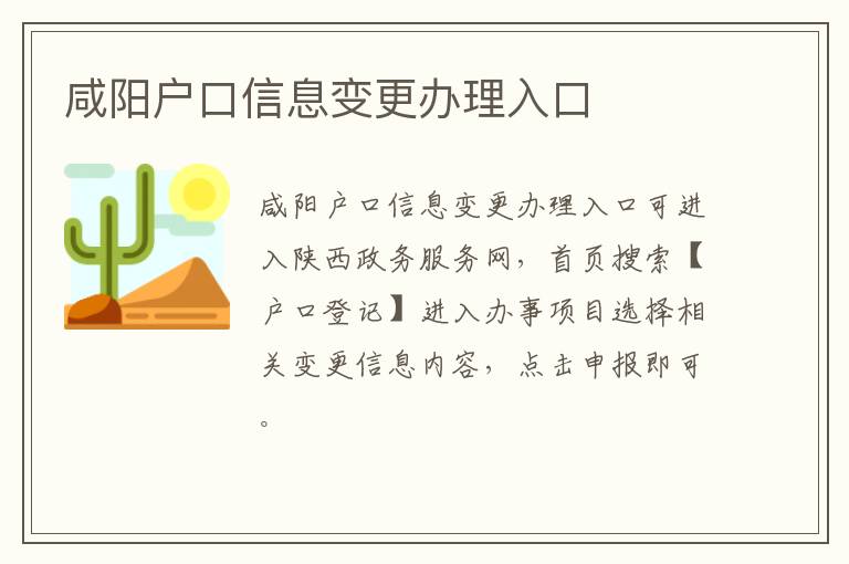 咸阳户口信息变更办理入口