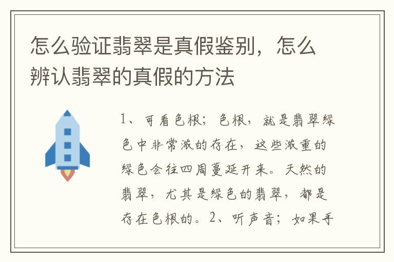 怎么验证翡翠是真假鉴别，怎么辨认翡翠的真假的方法