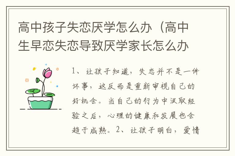 高中孩子失恋厌学怎么办（高中生早恋失恋导致厌学家长怎么办）