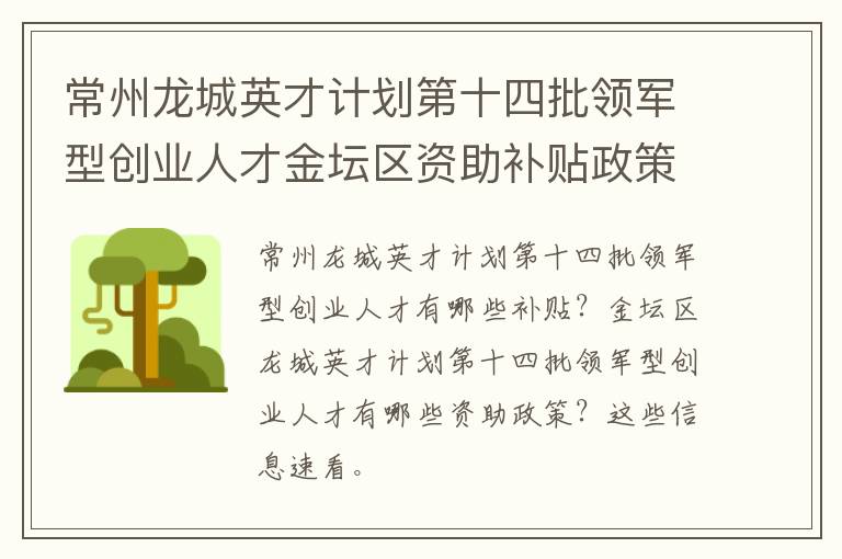 常州龙城英才计划第十四批领军型创业人才金坛区资助补贴政策