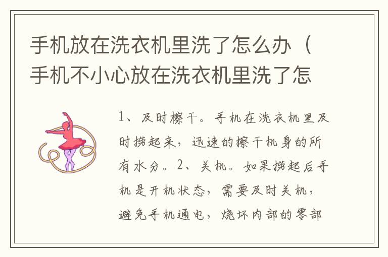 手机放在洗衣机里洗了怎么办（手机不小心放在洗衣机里洗了怎么办）