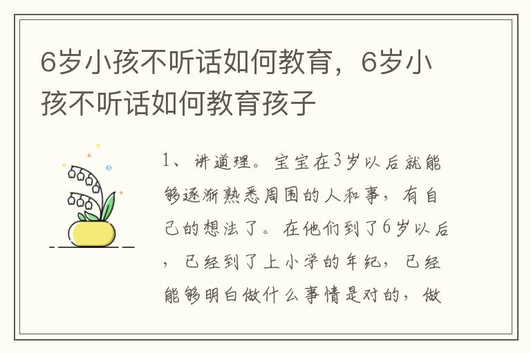 6岁小孩不听话如何教育，6岁小孩不听话如何教育孩子