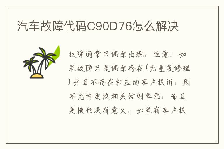 汽车故障代码C90D76怎么解决