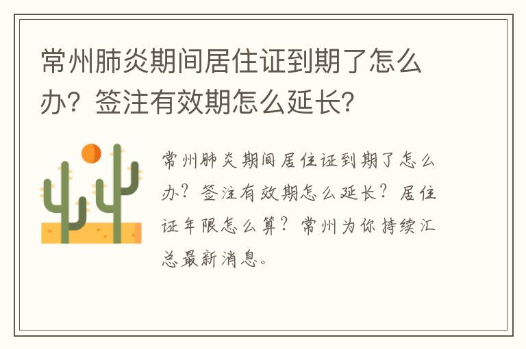 常州肺炎期间居住证到期了怎么办？签注有效期怎么延长？