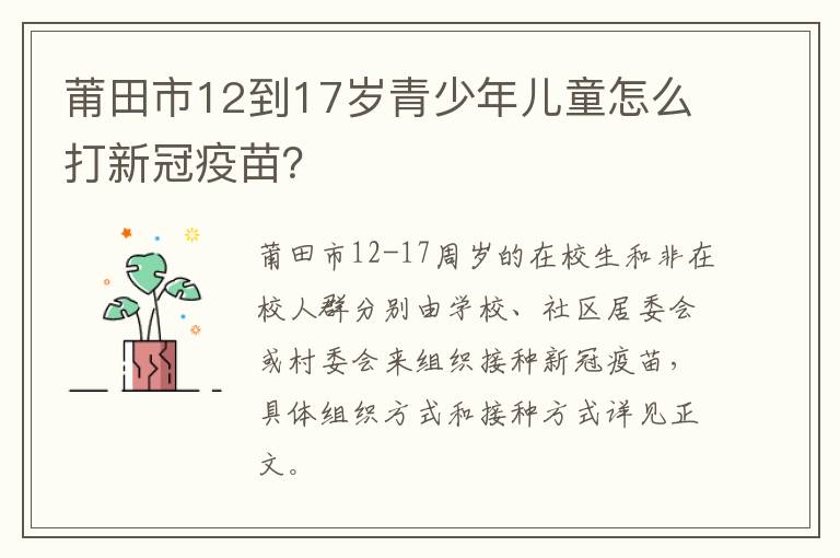 莆田市12到17岁青少年儿童怎么打新冠疫苗？