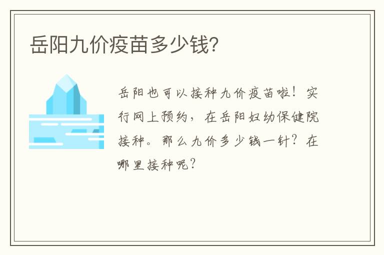 岳阳九价疫苗多少钱？