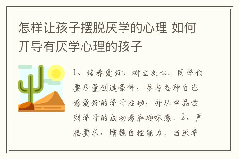 怎样让孩子摆脱厌学的心理 如何开导有厌学心理的孩子