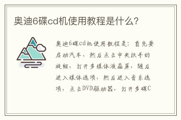 奥迪6碟cd机使用教程是什么？