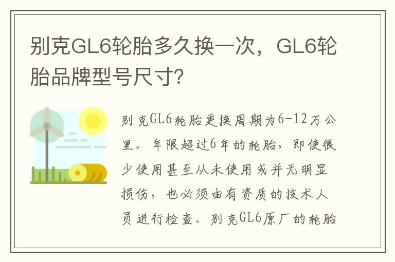 别克GL6轮胎多久换一次，GL6轮胎品牌型号尺寸？