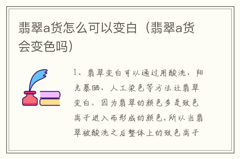 翡翠a货怎么可以变白（翡翠a货会变色吗）