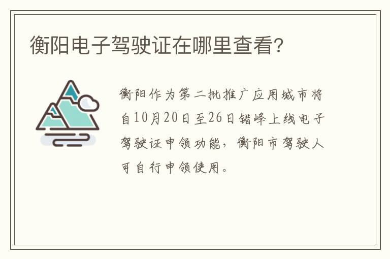 衡阳电子驾驶证在哪里查看?