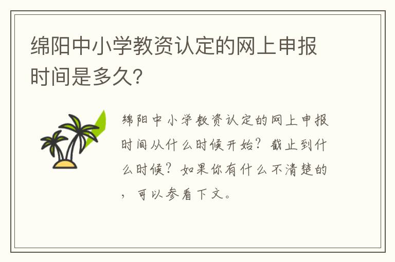 绵阳中小学教资认定的网上申报时间是多久？