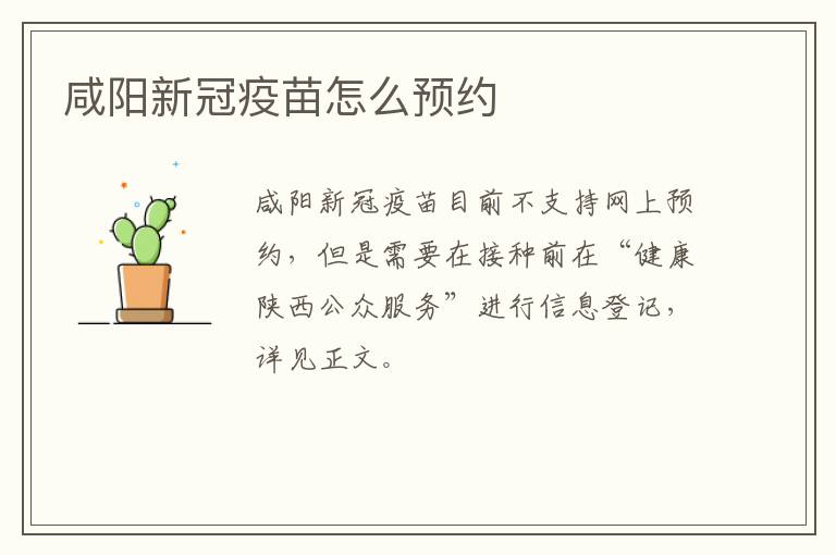 咸阳新冠疫苗怎么预约