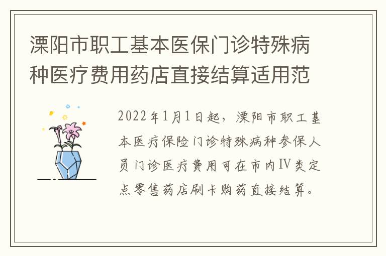 溧阳市职工基本医保门诊特殊病种医疗费用药店直接结算适用范围