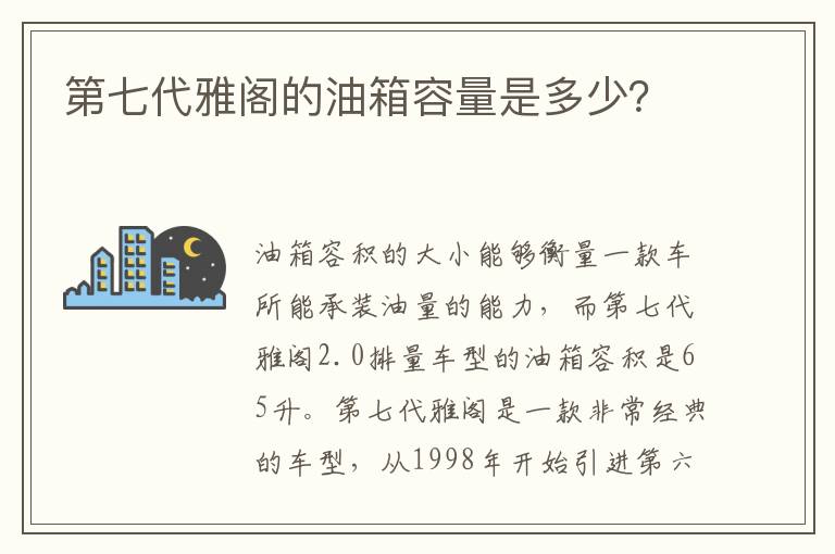 第七代雅阁的油箱容量是多少？