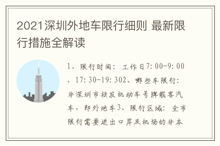 2021深圳外地车限行细则 最新限行措施全解读