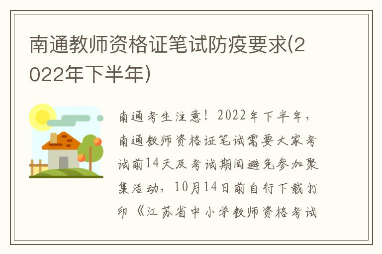 南通教师资格证笔试防疫要求(2022年下半年)