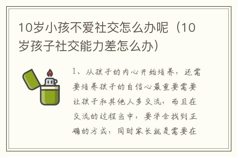 10岁小孩不爱社交怎么办呢（10岁孩子社交能力差怎么办）