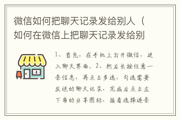 微信如何把聊天记录发给别人（如何在微信上把聊天记录发给别人）