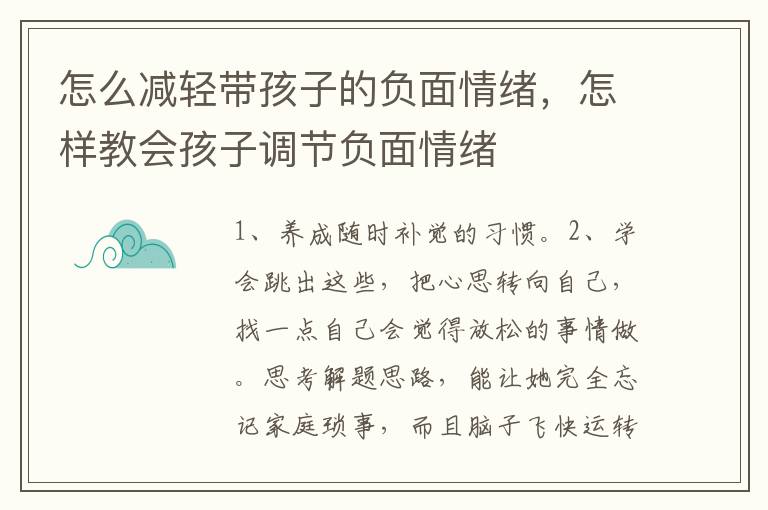 怎么减轻带孩子的负面情绪，怎样教会孩子调节负面情绪