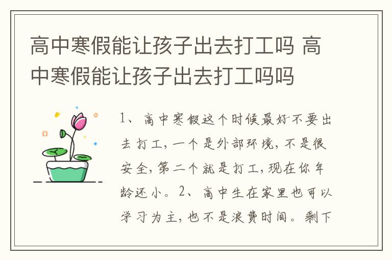 高中寒假能让孩子出去打工吗 高中寒假能让孩子出去打工吗吗