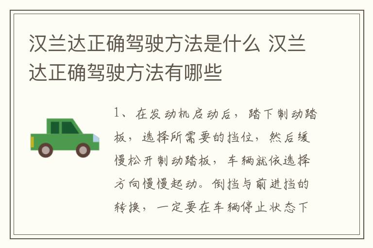 汉兰达正确驾驶方法是什么 汉兰达正确驾驶方法有哪些