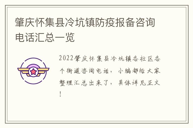 肇庆怀集县冷坑镇防疫报备咨询电话汇总一览