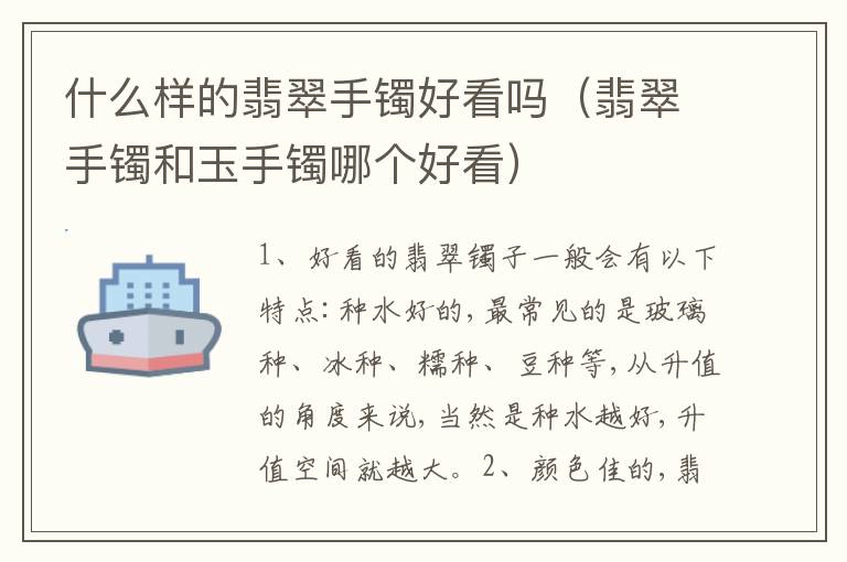 什么样的翡翠手镯好看吗（翡翠手镯和玉手镯哪个好看）