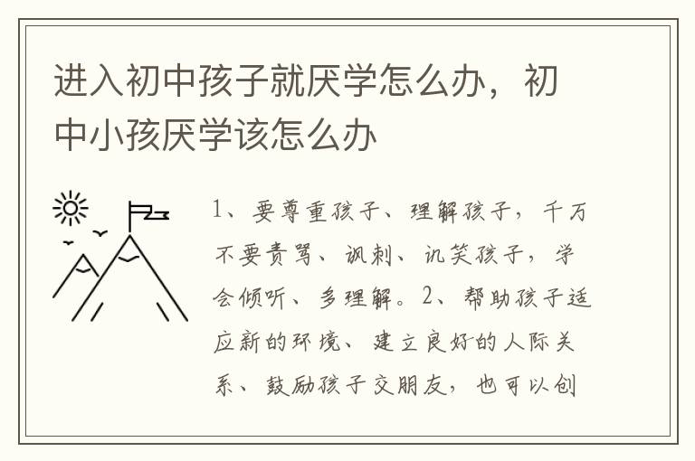 进入初中孩子就厌学怎么办，初中小孩厌学该怎么办