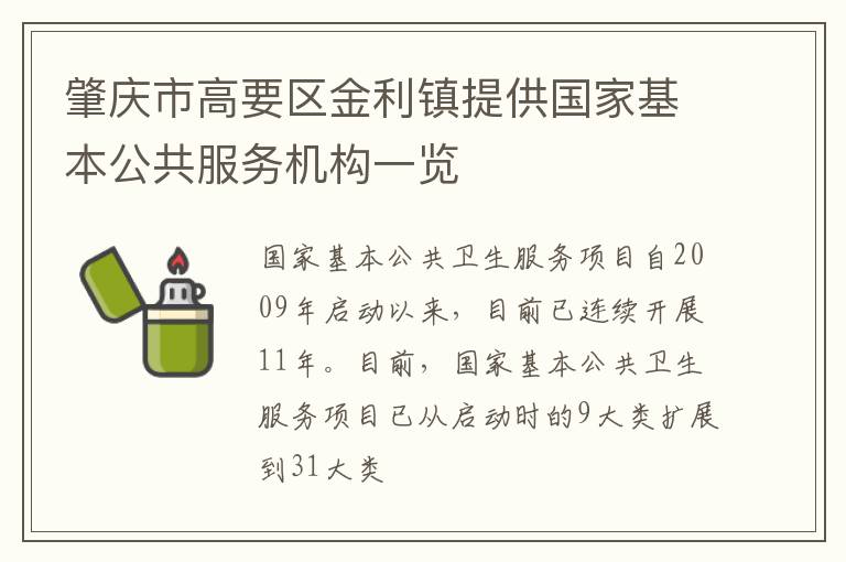 肇庆市高要区金利镇提供国家基本公共服务机构一览