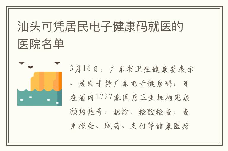 汕头可凭居民电子健康码就医的医院名单