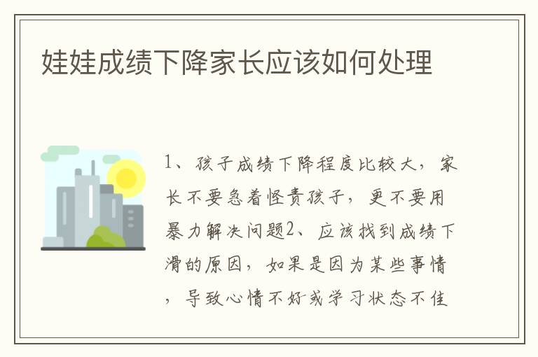 娃娃成绩下降家长应该如何处理