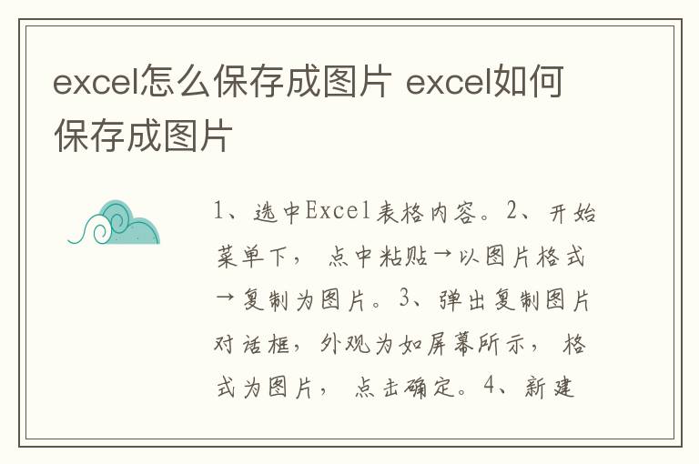 excel怎么保存成图片 excel如何保存成图片