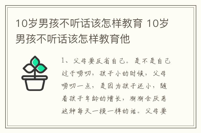 10岁男孩不听话该怎样教育 10岁男孩不听话该怎样教育他