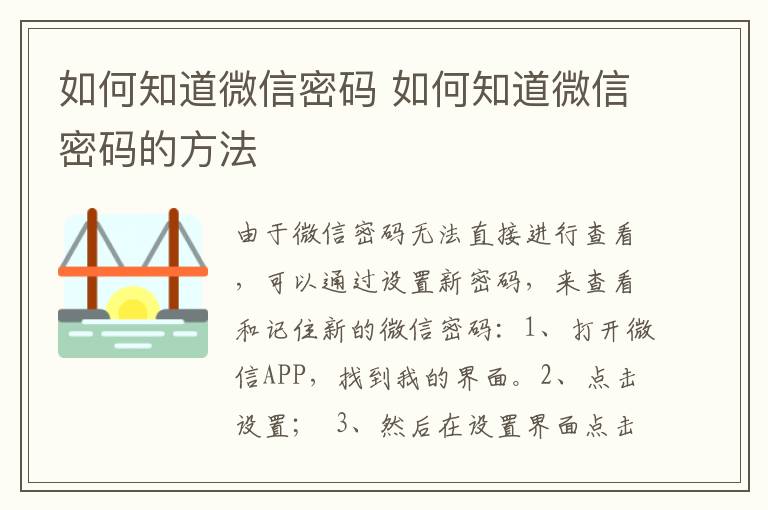 如何知道微信密码 如何知道微信密码的方法