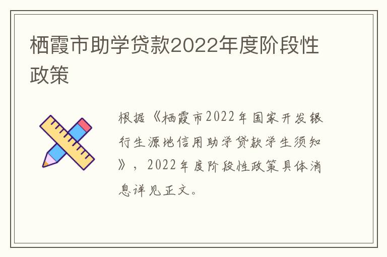 栖霞市助学贷款2022年度阶段性政策