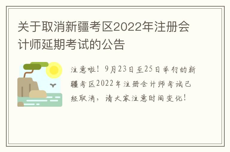 关于取消新疆考区2022年注册会计师延期考试的公告