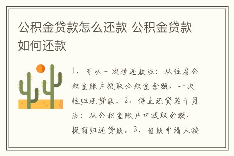 公积金贷款怎么还款 公积金贷款如何还款