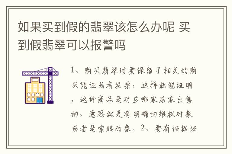 如果买到假的翡翠该怎么办呢 买到假翡翠可以报警吗