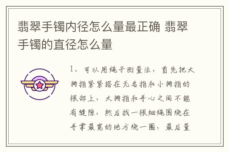 翡翠手镯内径怎么量最正确 翡翠手镯的直径怎么量