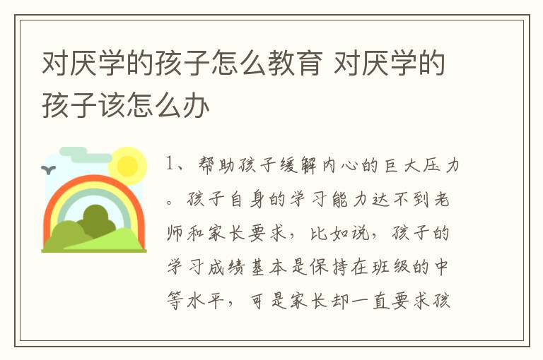 对厌学的孩子怎么教育 对厌学的孩子该怎么办