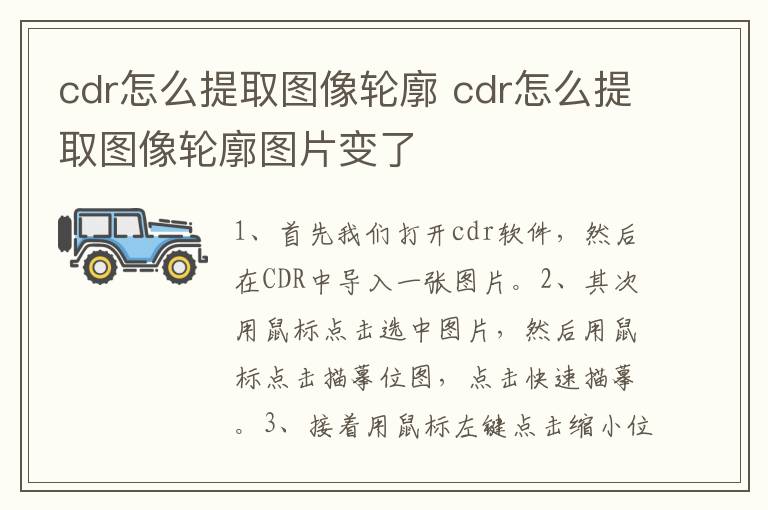 cdr怎么提取图像轮廓 cdr怎么提取图像轮廓图片变了