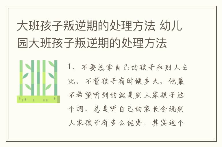 大班孩子叛逆期的处理方法 幼儿园大班孩子叛逆期的处理方法