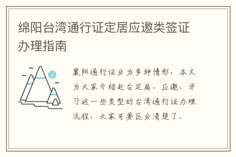 绵阳台湾通行证定居应邀类签证办理指南