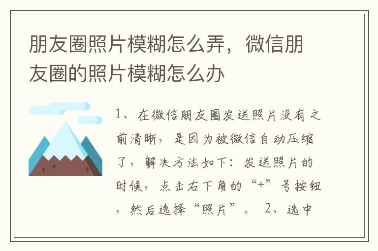 朋友圈照片模糊怎么弄，微信朋友圈的照片模糊怎么办