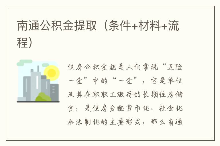 南通公积金提取（条件+材料+流程）