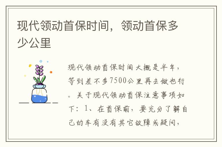 现代领动首保时间，领动首保多少公里