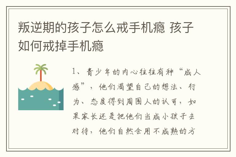 叛逆期的孩子怎么戒手机瘾 孩子如何戒掉手机瘾